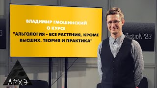 Владимир Гмошинский: Курс "Альгология - все растения, кроме высших. Теория и практика"