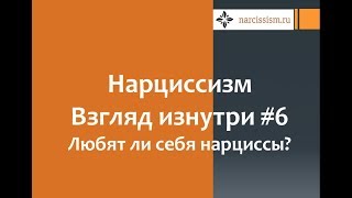 Нарциссизм.  Взгляд изнутри #6 Любят ли себя нарциссы?