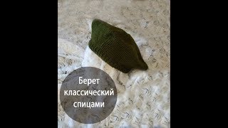 Классический берет.
