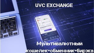 Как зарабатывать используя новейшие технологии в области blockchain и криптовалют?Тренд-UVC Exchange