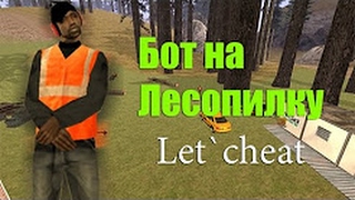 БОТ НА ЛЕСОРУБА NAMALSK ROLE PLAY|НАМАЛСК РП| ЛЕСОРУБ|ЧИТЫ