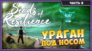 SEEDS OF RESILIENCE #3 | ВЫЖИВАЕМ