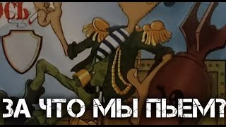 За что мы пьем?  Сборник армейских дворовых песен под гитару.