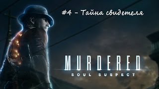 Murdered: Soul Suspect - #4 - Тайна свидетеля