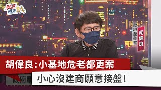 【財經週末趴】胡偉良：小基地危老都更案 小心沒建商願意接盤！2022.07.02