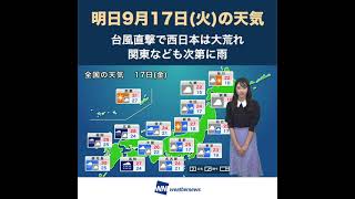 【夜の1分天気解説】9月17日(金)の天気 #shorts