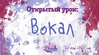 Открытый урок по вокалу в Мастерской "Артист"