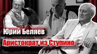 Юрий Беляев. Аристократ из Ступино. Документальный фильм
