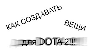 Как создавать вещи для Dota 2 - создание текстур для вещей Dota 2