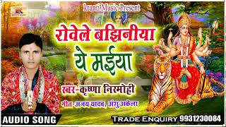 रोवेले बाझिनिया ये मईया || कृष्णा निरमोही || #Rowele Bajhiniya Ye Maiya || Krishna Nirmohi