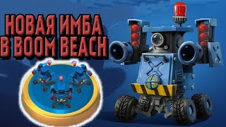 ИЩЕЙКА = ИМБА В BOOM BEACH