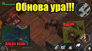 ОБНОВЛЕНИЕ В LAST DAY ПОДВАЛЫ ПЛЮС ЗАРАЖЁННЫЙ ЯЩИК И ГДЕ НАЙТИ АЛЬФА ВОЛКА
