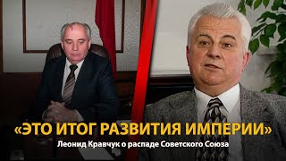 30 лет распада СССР. История в лицах. Леонид Кравчук. Часть 4 