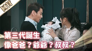 《好戲回甘》市井豪門 EP98 第三代誕生 像爸爸？爺爺？叔叔？