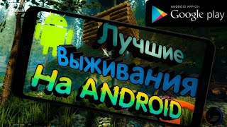 ТОП 5 ВЫЖИВАНИЙ НА АНДРОИД ?️?