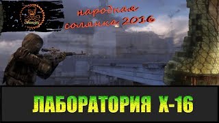 Сталкер Народная солянка 2016 Поход в Лабораторию Х-16.