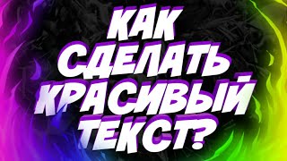 КАК СДЕЛАТЬ КРАСИВЫЙ ТЕКСТ | НА АНДРОЙД