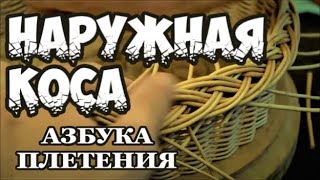 Плетение из лозы-Наружная коса -Азбука плетения -Wickerwork