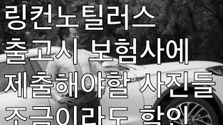 링컨노틸러스 출고 보험사에 제출해야할 사진들 정리!! (세로보기 포드링컨 더 서경욱 키포인트 영상)