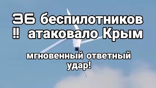 36 БЕСПИЛ0ТНИК0В АТАК0ВАЛО Крым МГН0ВЕННАЯ 0ТВЕТКА!