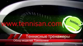 Обзор Теннисных Тренажеров