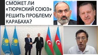 Сможет ли "Тюркский Союз" решить проблему Карабаха?