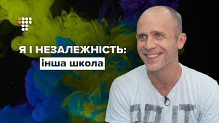 Засновник альтернативної школи «Dixi» Ярослав Коваленко про незалежність