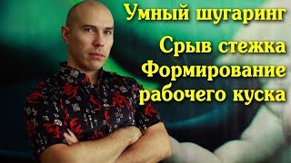 Ошибки в шугаринге Как правильно делать срыв Формирование рабочего куска Токмаков