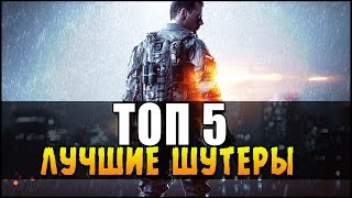 ТОП 5 - ЛУЧШИЕ ВОЕННЫЕ ШУТЕРЫ 2015