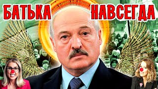 ЛУКАШЕНКО-НАВСЕГДА!!! (выборы в Беларуси, парад в Беларуси), дуэль СОБЧАК и СОБОЛЬ, Lite версия