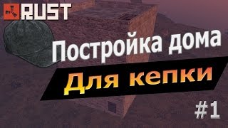 [Rust] Анти-рейдовый дом для кепки #1