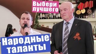 Товарищ полковник, споём? Народный Махор 2