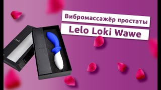 Вибромассажер простаты Loki Wave с отростком для стимуляции промежности от LELO