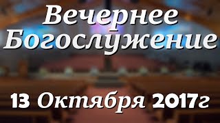 13 Октября 2017г - Пятница - Вечернее Богослужение.