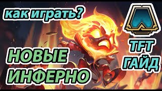 Лёгкая сборка в Инферно. TFT гайд для начинающих