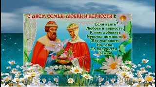 С Днём Семьи, Любви и Верности Красивое поздравление
