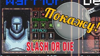 Покажу! - Slash or Die