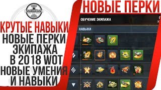 НОВЫЕ ПЕРКИ ЭКИПАЖА В 2018 WOT \ОРИГИНАЛЬНЫЕ НОВЫЕ УМЕНИЯ И НАВЫКИ ДЛЯ РАЗНЫХ КЛАССОВ World of Tanks