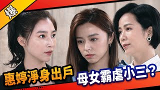 《八點檔搶先爆》市井豪門 EP196 惠婷淨身出戶 母女霸虐小三？