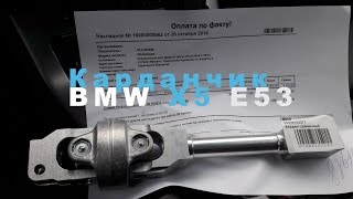 Замена рулевого карданчика на BMW X5 E53