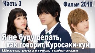 Я не буду делать, как говорит Куросаки кун, фильм  3, Япония, Русская озвучка, Новинка 2017