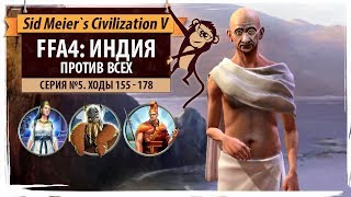 Индия против всех в FFA4! Серия №5: Кому нужнее Свобода? (ходы 155-178).  Civilization V