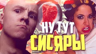 НУ ТУТ СИСЯРЫ // ВЕСЕЛЫЙ МОНТАЖ // (Мясник 3 миллиона) | CS:GO, GTA 5, BATTLEFIELD 1