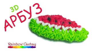 Плетение 3D арбуза из резинок Rainbow Loom Bands. cachay.video Плетение из резинок.