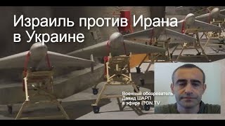 Израильский военный эксперт: кто ведет тайные войны в Украине