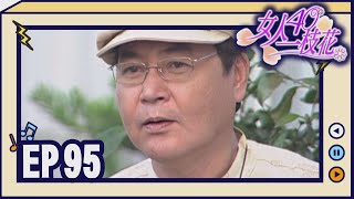 女人40一枝花 EP95