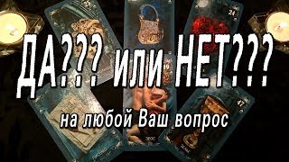 ОНЛАЙН-ГАДАНИЕ НА КАРТАХ ТАРО: ДА??? или НЕТ??? НА ЛЮБОЙ ВАШ ВОПРОС