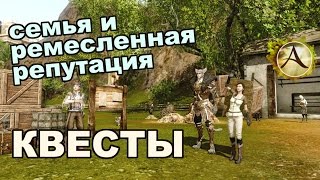 ArcheAge 3.0 - Cемья и ремесленная репутация (квесты)