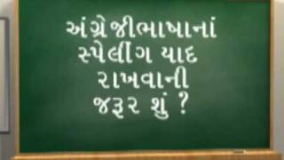 Neerav Gadhai's: Hastaa Ramtaa Spelling Shikho:અંગ્રેજી ભાષાનાં સ્પેલિંગ યાદ રાખવાની જરૂર શું ?