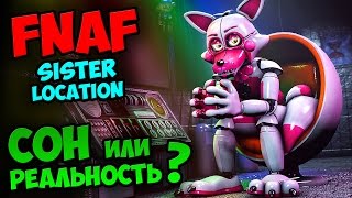 ТЕОРИИ FNAF 5: SISTER LOCATION - СОН или РЕАЛЬНОСТЬ???